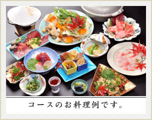 コースのお料理例です